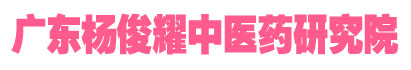 广东杨俊耀中医药研究院-广东杨俊耀中医药研究院