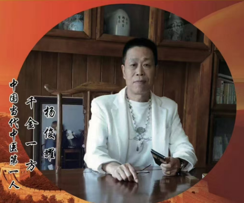 中医药战略科学家杨俊耀—悖论饮水与吸烟